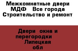 Межкомнатные двери МДФ - Все города Строительство и ремонт » Двери, окна и перегородки   . Липецкая обл.,Липецк г.